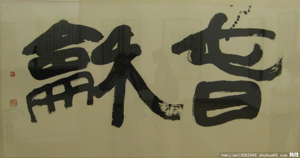 我参观“沈鹏工作室书法作品展”-沈鹏书法作品之一