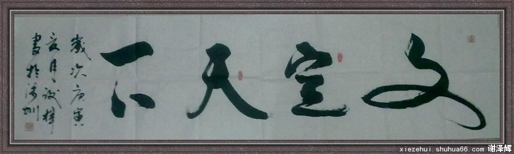 练习书法三要素