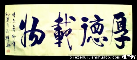 厚德载物---诗一首