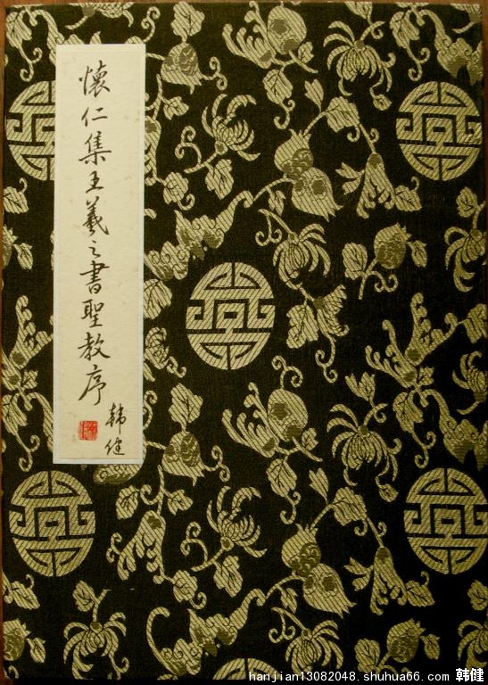 我临《怀仁集王羲之大唐三藏圣教序》