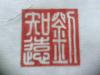 篆刻