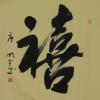 我的相册