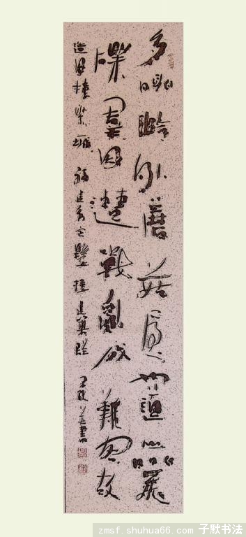 李子默书法习作