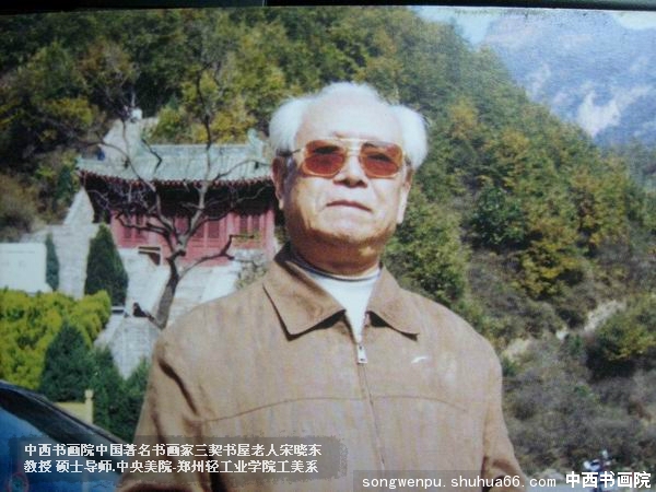 宋晓東教授书画作品,中西书画院