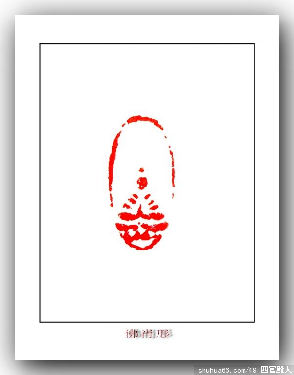 为深圳张力恒先生治印。佛肖形。