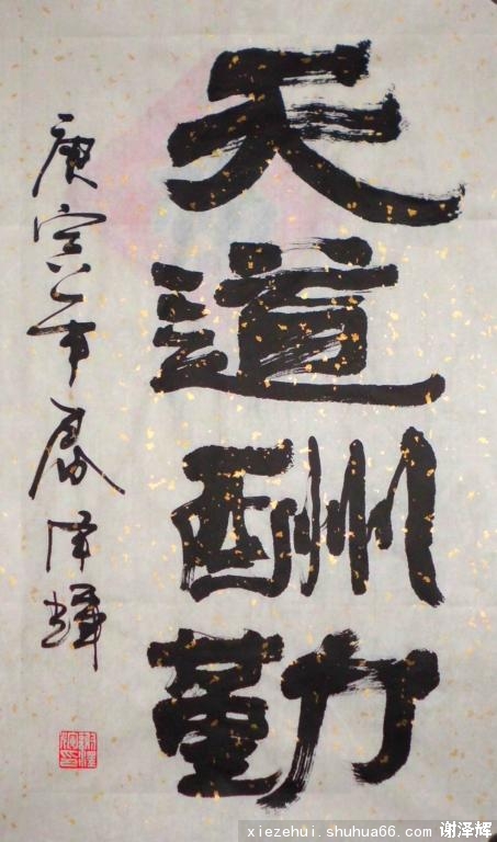 天道酬勤---四绝一首