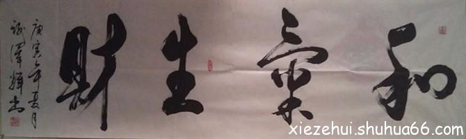 谢泽辉书法作品分享;四尺作品,请老师们斧正,