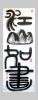 刘勇良书法作品