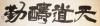 鷨Ʒ  