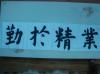 我的作品