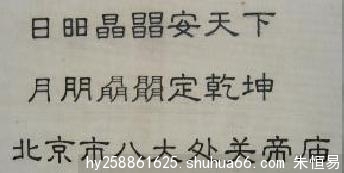 日昍晶一幅楹联的解读