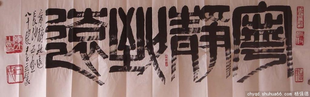 李立“飞白篆”,中华新字典