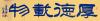 鷨
