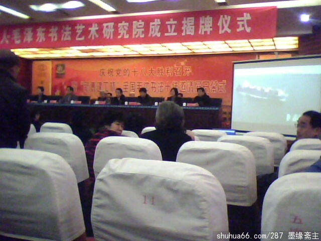 山东省新泰市伟人毛泽东书法艺术研究院成立并揭牌仪式