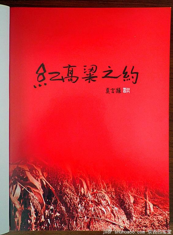 莫言先生题签“红高粱之约”书画展及书画册