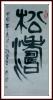 篆书