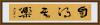 鷨Ե