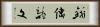 鷨
