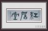 收藏作品