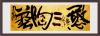 鷨