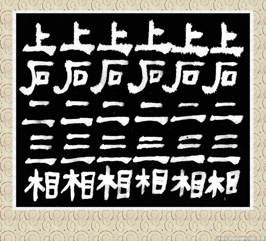 ̤��д�ֵĴ���֮��ʮ�壨�Һ������������ϰ�ѧд�ֵڶ���֮��ʮ�壩