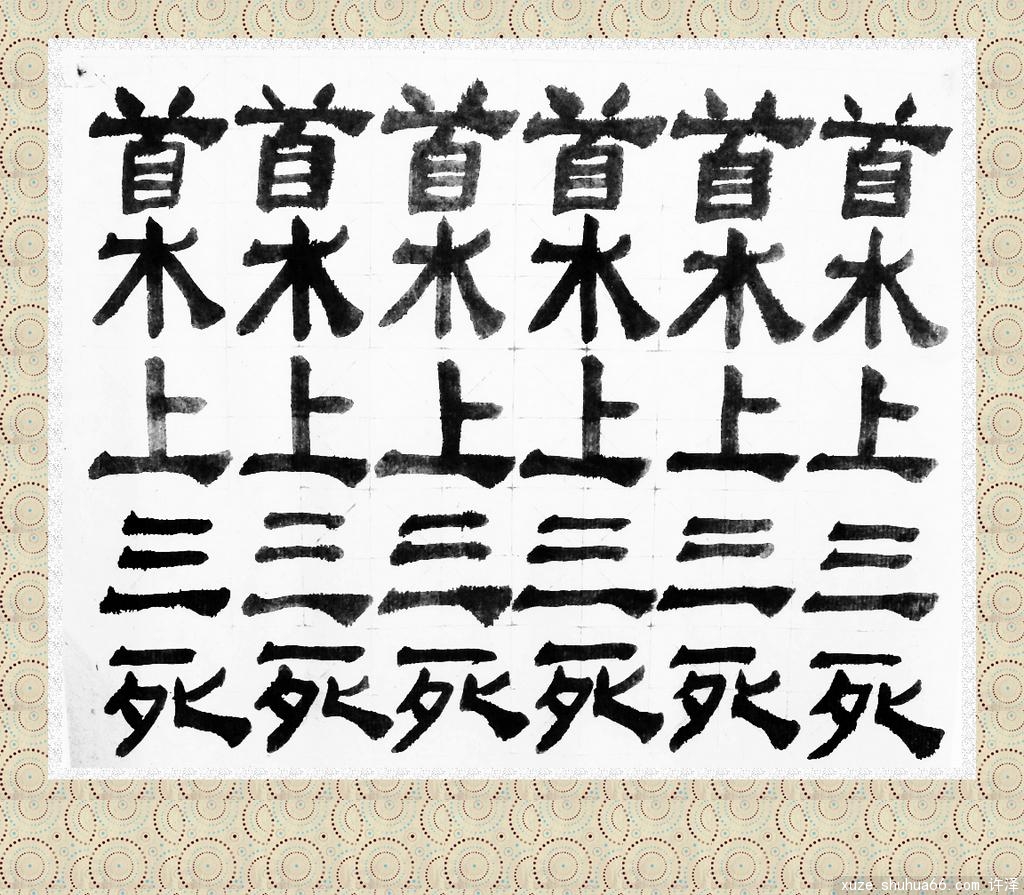 ̤��д�ֵĴ���֮��ʮ�����Һ������������ϰ�ѧд�ֵڶ���֮��ʮ����