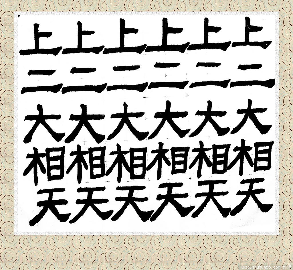 ̤��д�ֵĴ���֮�ţ��Һ������������ϰ�ѧд�ֵڶ���֮�ţ�