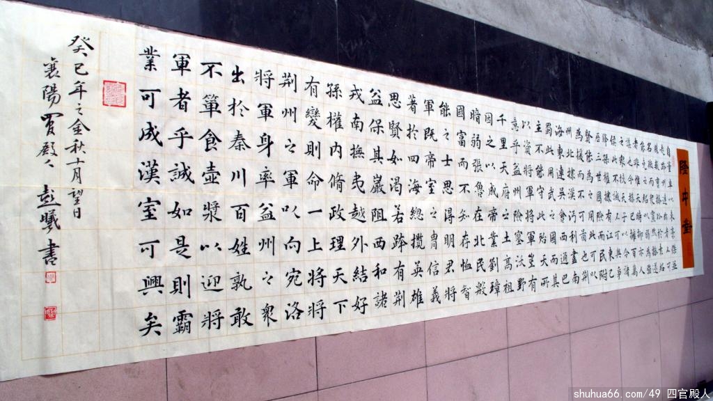 《隆中对》丈二横幅,大楷。