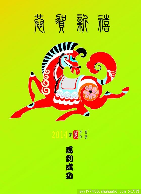 2014年,新春贺礼.