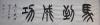 黭԰λʦ
