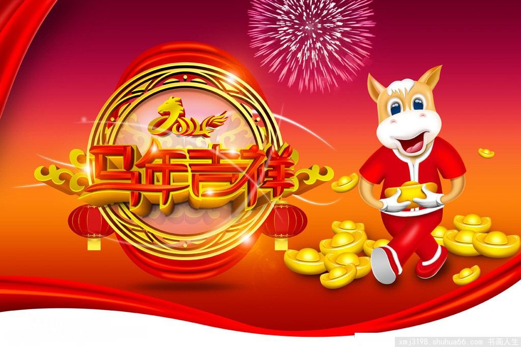 马年吉祥