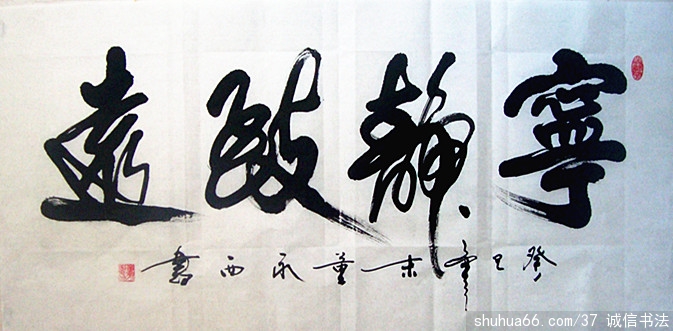 董永西书法--定制的几幅作品