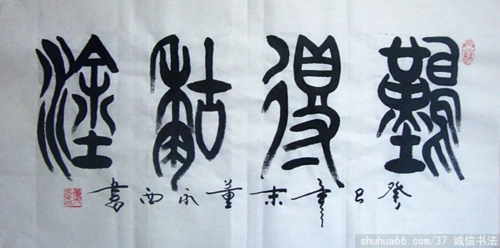 董永西篆书新作品3