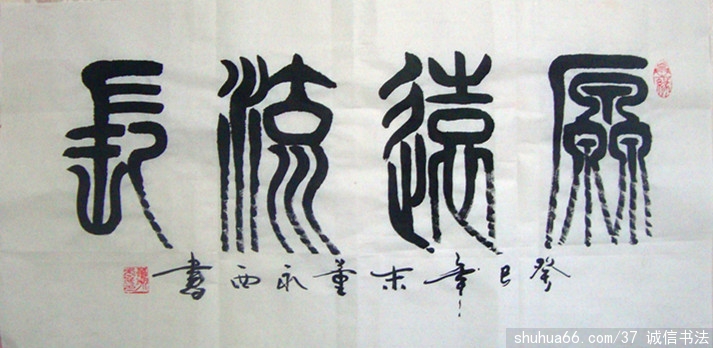 董永西篆书新作品4