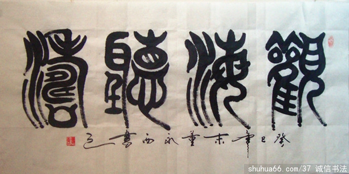 董永西篆书新作品5