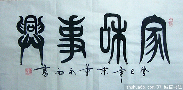 董永西篆书新作品2