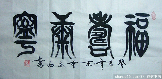 董永西篆书新作品