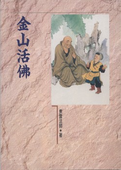 金山活佛/四 (谁念南无 阿弥陀佛)