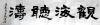 丁培生画选