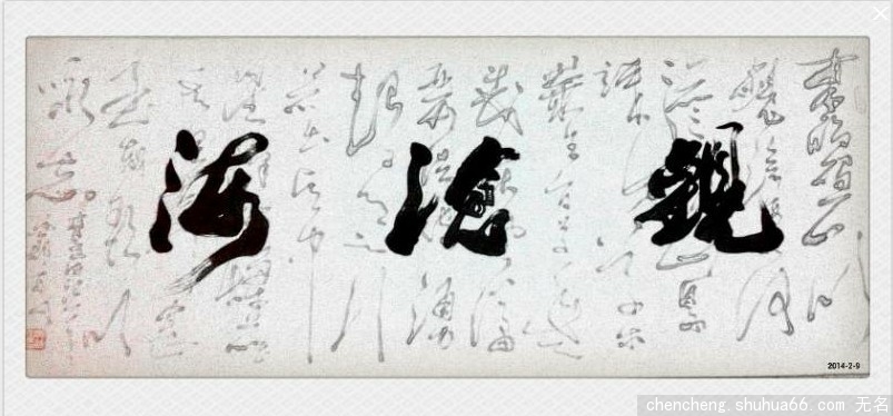 魄力雄健 纵横驰骋——读郭海山“观沧海”