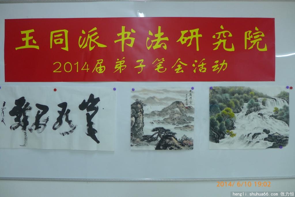 我深圳市罗湖桥书画院与玉同派书法研究院的交流活动