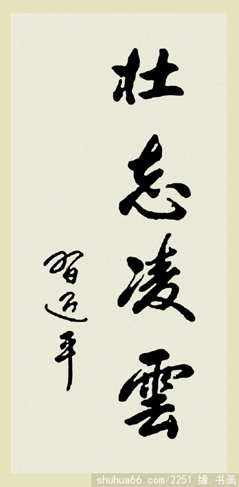 历届中国老大的书法是什么样的