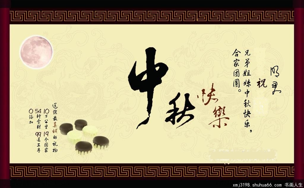 祝家园好友中秋快乐!