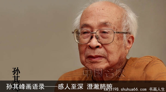 孙其峰画语录——感人至深 澄澈肺腑(1)