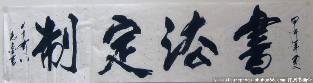 ����ТΪ���Ļ�������˾�鷨��ʦ��־����Ʒչ��