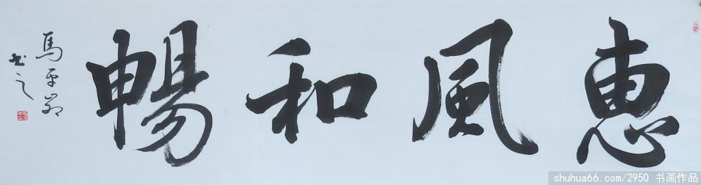 马平卯的书法作品