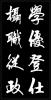 周亦珍行书《千字文》(二)