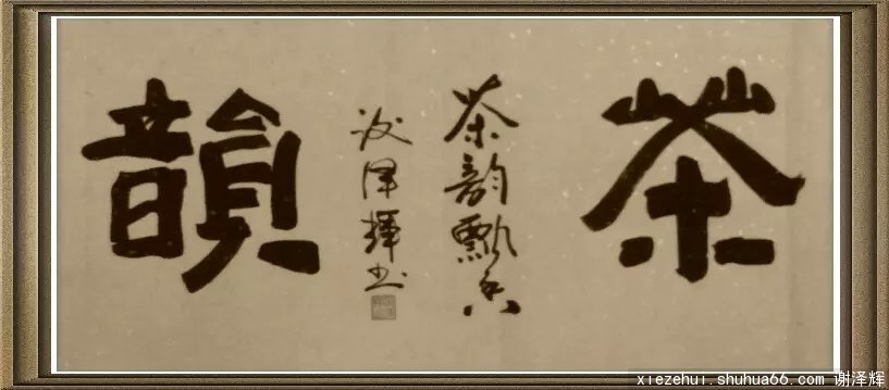 ��δ�����鷨��Ʒ�����λ���Ѻ���ʦ�Ǹ�������ӭָ�㣬лл����������