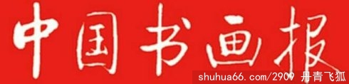 丹青飞狐首创书画界PK浪潮,愈演愈烈,轰动全国
