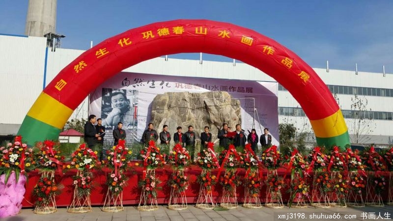 自然生化——巩德春山水画作品展隆重开幕